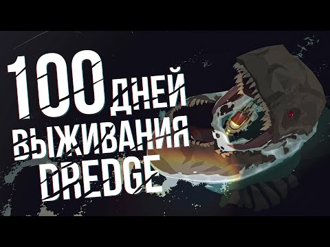 Видео: 100 дней выживания в Dredge