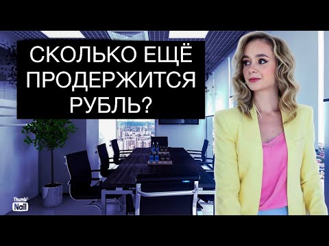 Видео: Почему рубль не падает? Сколько еще продержится рубль?