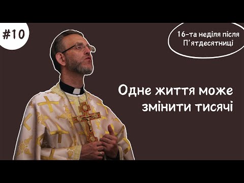 Видео: #10 проповідь про вміння примножувати | 13.10.24 | Володимир Коскін