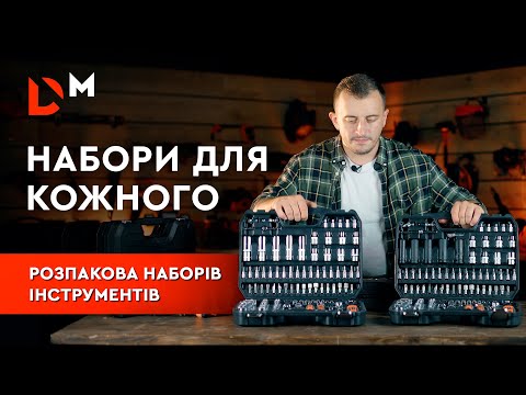 Видео: Огляд | Набори ручного інструменту | Dnipro-M