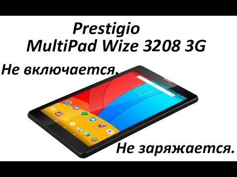 Видео: Prestigio MultiPad WIZE 3208 3G Не заряжается Не включается.