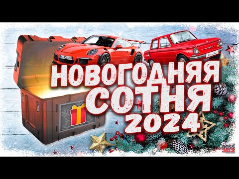 Видео: МНОГО ЭКСКЛЮЗИВОВ ИЗ КЕЙСОВ «НОВОГОДНЯЯ СОТНЯ» | БОЛЬШОЕ ОТКРЫТИЕ | Drag Racing Уличные гонки