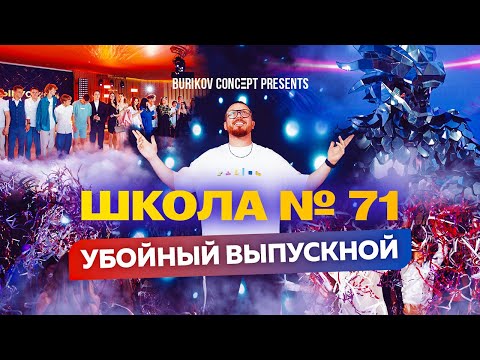 Видео: УБОЙНЫЙ ВЫПУСКНОЙ  ШКОЛА № 71  РЕПОРТАЖ + ИНТЕРВЬЮ