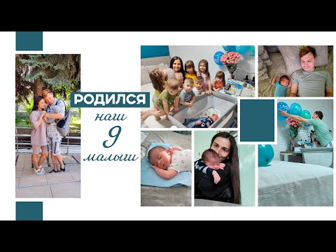 Видео: Многодетная семья || Родился наш 9-ый малыш || О родах || Папа один с детьми || Встреча с сыном