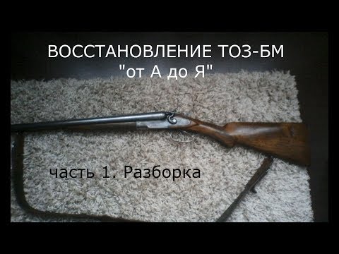 Видео: ТОЗ- БМ разборка  ружья ч.  1