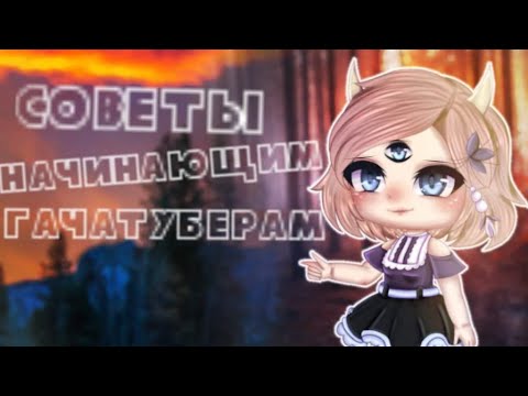 Видео: СОВЕТЫ НАЧИНАЮЩИМ ГАЧАТУБЕРАМ! (ЧАСТЬ 1)