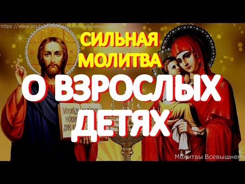 Видео: Очень сильные молитвы о взрослых детях, улучшающие их судьбу. Просите сегодня за сыновей и дочерей