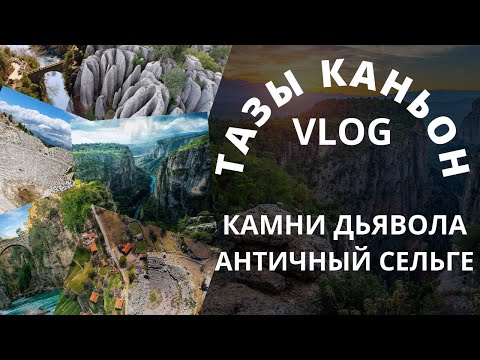 Видео: Тазы Каньон, Камни Дьявола и Античный Сельге