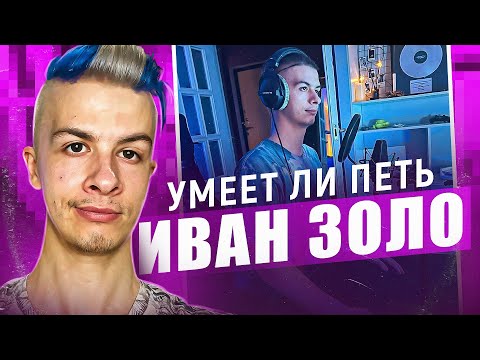 Видео: ИВАН ЗОЛО НОВЫЙ МУЗЫКАЛЬНЫЙ ГЕНИЙ | Что это вообще такое? Как мы докатились до БАОБАБА?