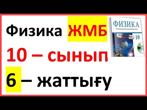 Видео: ФИЗИКА 10 СЫНЫП 6-ЖАТТЫҒУ  ЖМБ Арман ПВ Закирова