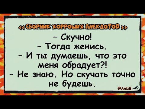Видео: 🐸 Хорроший анекдот _ @AnizB _ антология (октябрь 2024) ✅анекдоты ✅юмор ✅смех