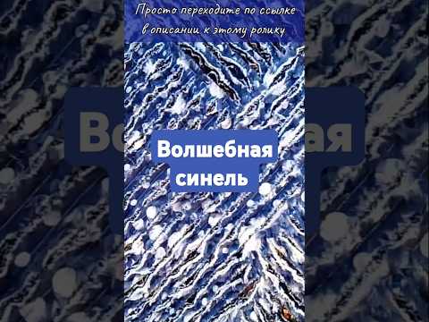 Видео: Синель...🎆🎆