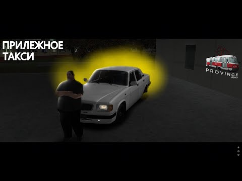 Видео: ПРИЛЕЖНОЕ ТАКСИ на МТА ПРОВИНЦИИ