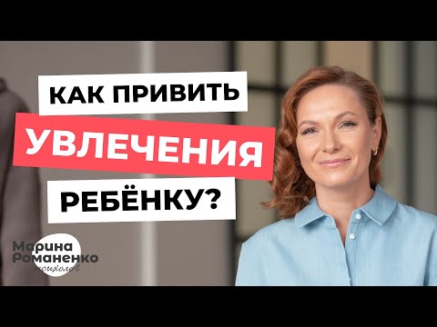 Видео: Как привить увлечения ребенку?