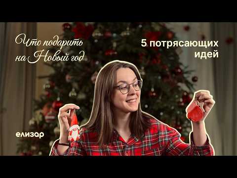 Видео: 5 ИДЕЙ НОВОГОДНИХ ПОДАРКОВ ЗА КОПЕЙКИ: оригинальные идеи для близких СВОИМИ РУКАМИ