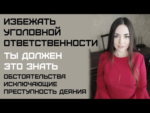 Видео: Обстоятельства, исключающие преступность деяния. Избежать уголовной ответственности