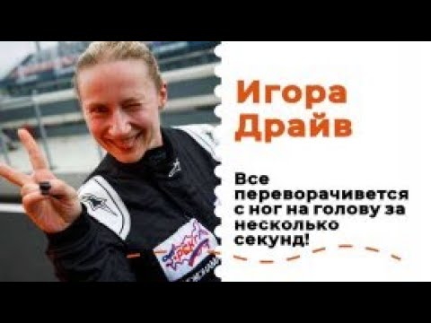 Видео: Игора Драйв. Все переворачивается с ног на голову за секунды!