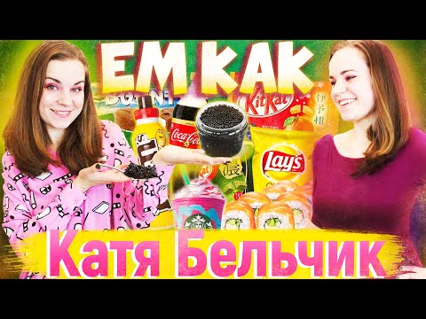 Видео: Ем как Катя Бельчик. Что ест фудблогер?