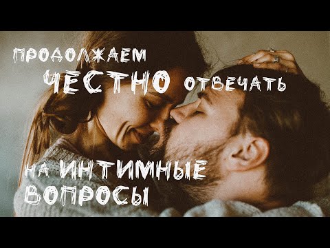 Видео: ИНТИМНЫЕ ВОПРОСЫ часть 2 // ОРГАЗМ, СИМУЛЯЦИЯ, САБМИССИВ