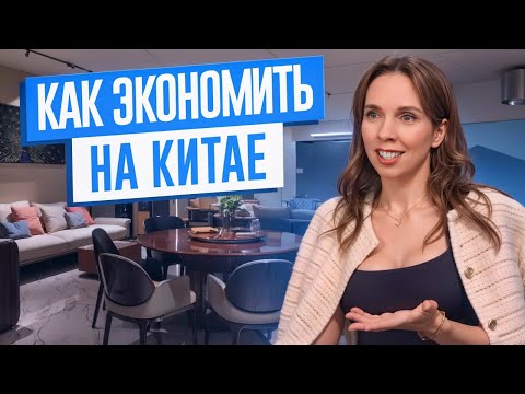 Видео: Как экономить на мебели из Китая: Лайфхаки и советы