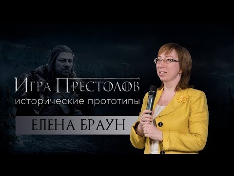 Видео: «Игра престолов: исторические прототипы»/Елена Браун