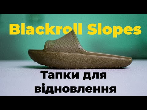 Видео: Випробування тапок для відновлення - Blackroll Slopes