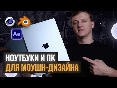Видео: Как Выбрать Ноутбук или ПК для Моушн Дизайна и After Effects в 2025?