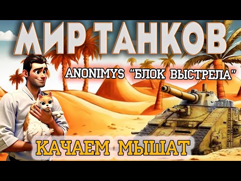 Видео: МИР ТАНКОВ. Качаем МЫШАТ. Зрители влияют на игру.