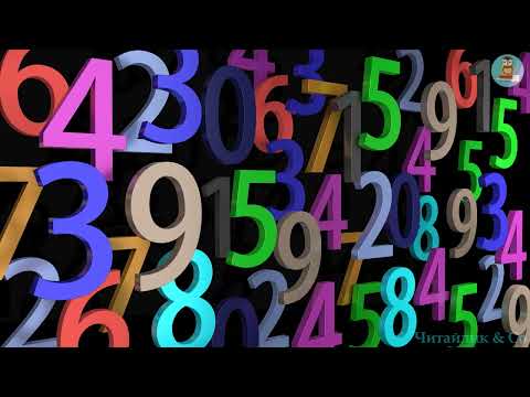 Видео: Як коротульки вивчали цифри І1 т4