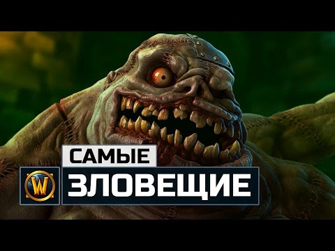 Видео: 5 Самых Страшных и Зловещих Существ в World of Warcraft