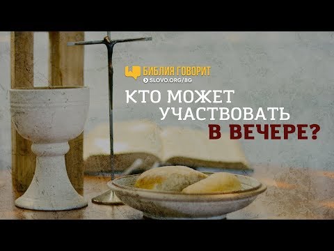 Видео: Кто может участвовать в вечере? | "Библия говорит" | 739