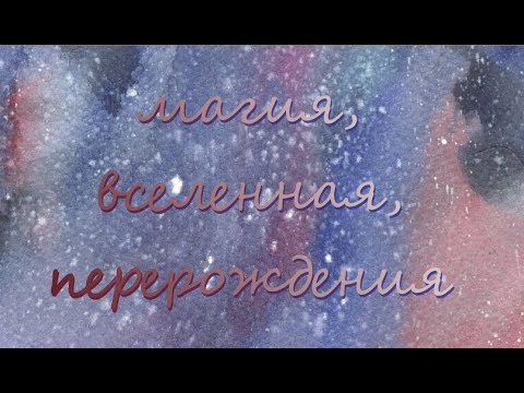 Видео: Магическое мышление