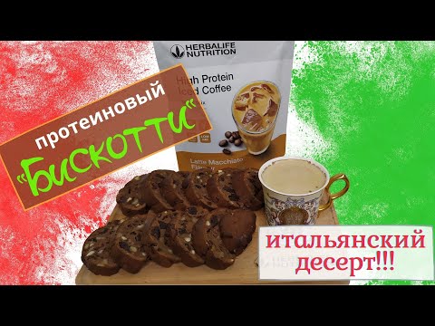 Видео: Итальянский десерт!!! Протеиновый "Бискотти" Консультант Гербалайф.