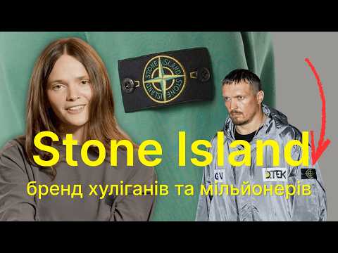 Видео: ❗️ВИ НЕ ЗНАЛИ ЦЬОГО про Stone Island: улюблений одяг ХУЛІГАНІВ, РЕПЕРІВ І ПОЛІТИКІВ | Наті Гресько