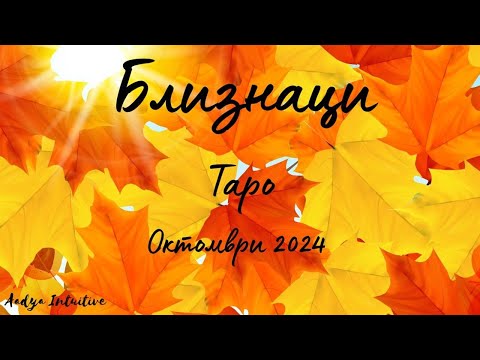 Видео: Близнаци ♊ Таро ❤️ Много ме дразниш, но и много те обичам! Октомври 2024