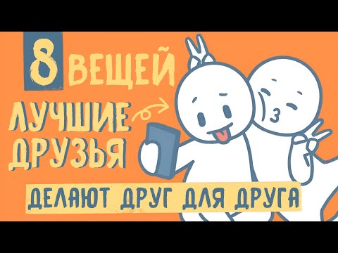 Видео: 8 Вещей, Которые Лучшие Друзья Делают Друг для Друга
