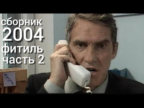 Видео: Фитиль. Киножурнал. Сборник за 2004 год. Часть 2.