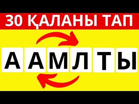 Видео: ОРЫНДАРЫ АУЫСҚАН ӘРІПТЕРДІ ДҰРЫСТАП, ҚАЛА АТАУЫН ТАУЫП КӨР!