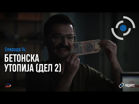 Видео: Радиус | Епизода 14 - Бетонска утопија (дел II) / Radius | Epizodi 14 -Utopia e betonit (pjesa e II)