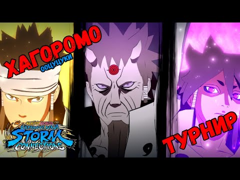 Видео: (DLC 1) КОМАНДНЫЙ ТУРНИР ЗА ХАГОРОМО & ИНДРА & АШУРА ООЦУЦУКИ В NARUTO Ultimate STORM CONNECTIONS