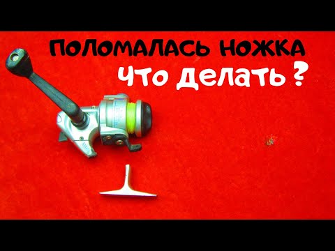 Видео: Простой ремонт безинерционной катушки у которой отломалась ножка