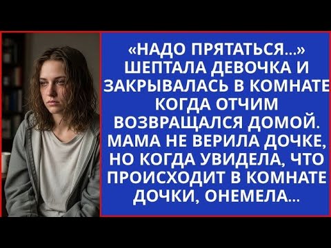 Видео: Надо прятаться! шептала малышка когда отчим возвращался домой. Мама онемела, когда поняла почему…