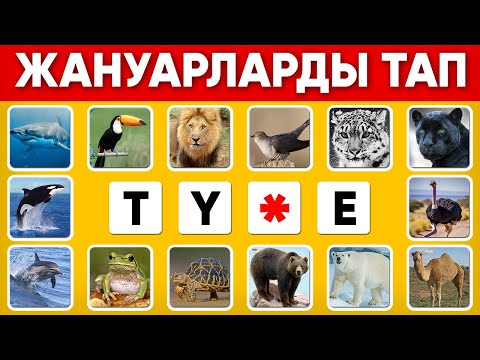 Видео: ТҮСІП ҚАЛҒАН ӘРІПТЕРДІ ОРНЫНА ҚОЙЫП, ҚАНДАЙ ЖАНУАР ЕКЕНІҢ ТАП😁 18 СҰРАҚ❓БІЛІМ QUIZ 2024✅