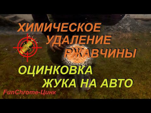 Видео: Оцинковка "жука" на мерседесе. Электрохимическое удаление ржавчины. FunСhrome-Цинк, защита авто.