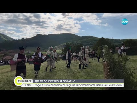 Видео: „Дотам и обратно”: Село Петрич - героична история и природни красоти - Събуди се... (07.05.2023)