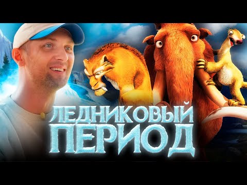 Видео: ЗУБАРЕВ СМОТРИТ «ЛЕДНИКОВЫЙ ПЕРИОД» | ЛУЧШЕЕ С ПРОСМОТРА