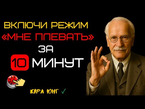 Видео: 📌 Научитесь вести себя так, будто вас ничто не беспокоит — философия Карла Юнга
