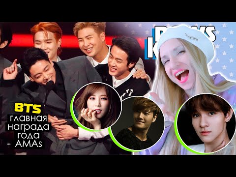 Видео: BTS НА AMAs ВОСТОРГАЮТ АМЕРИКУ! КИМ ДЖОН КУК ПОКАЗЫВАЕТ ХАРАКТЕР! Kep1er SF9 | KPOP NEWS AriTube
