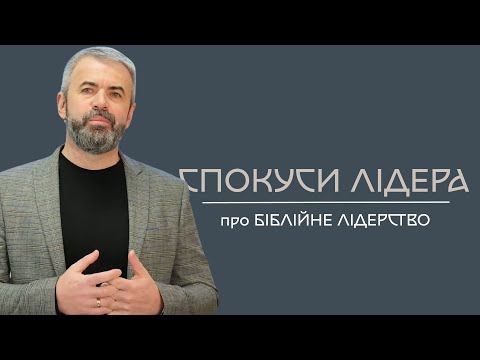 Видео: Спокуси лідера — Олександр Савич