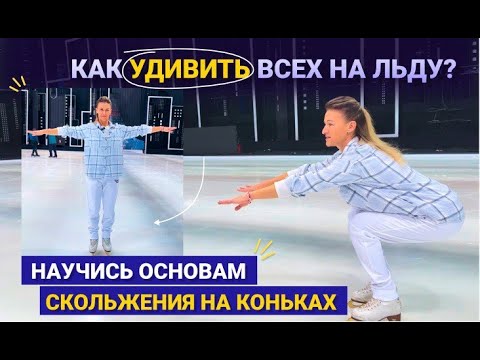 Видео: Как удивить всех на льду? Научись основам скольжения на коньках с Татьяной Волосожар!